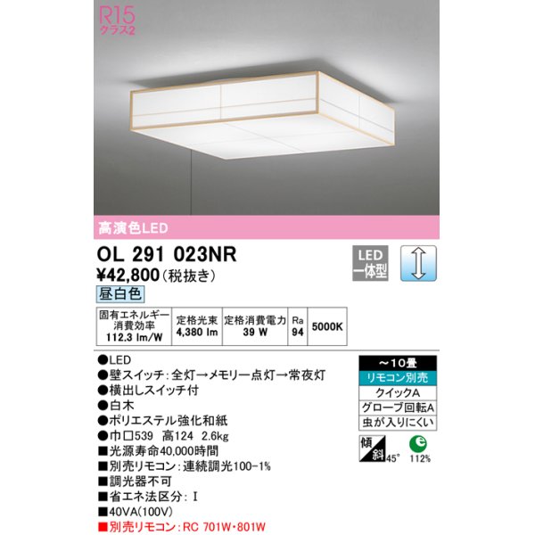 画像1: オーデリック　OL291023NR　シーリングライト 10畳 調光 リモコン別売 和風 LED一体型 昼白色 白木 (1)