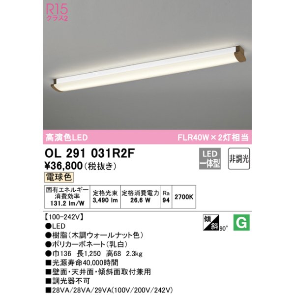 画像1: オーデリック　OL291031R2F(LEDユニット別梱)　ブラケットライト 非調光 LED一体型 電球色 木調ウォールナット (1)