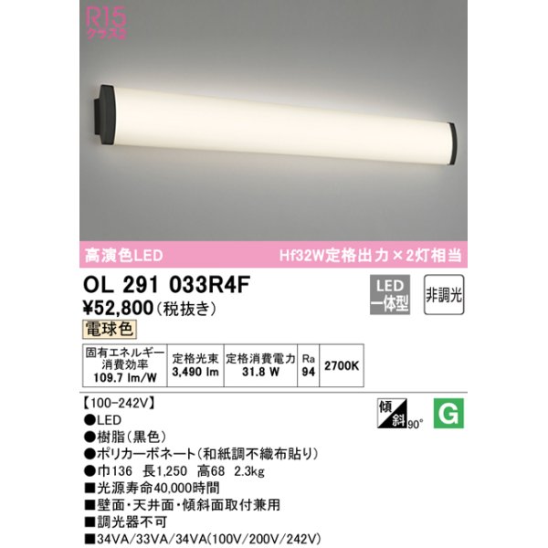 画像1: オーデリック　OL291033R4F(LEDユニット別梱)　ブラケットライト 非調光 LED一体型 電球色 ブラック (1)