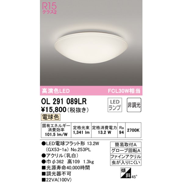 画像1: 【数量限定特価】オーデリック　OL291089LR(ランプ別梱)　シーリングライト 非調光 LEDランプ 電球色 ￡ (1)