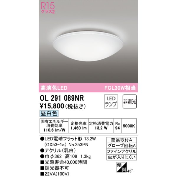 画像1: 【数量限定特価】オーデリック　OL291089NR(ランプ別梱)　シーリングライト 非調光 LEDランプ 昼白色 ￡ (1)