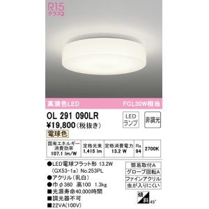 画像: オーデリック　OL291090LR(ランプ別梱)　シーリングライト 非調光 LEDランプ 電球色