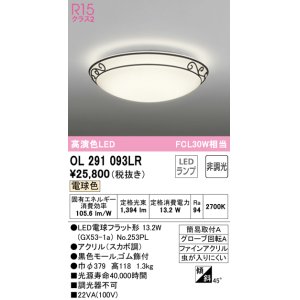 画像: オーデリック　OL291093LR(ランプ別梱)　シーリングライト 非調光 LEDランプ 電球色