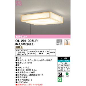 オーデリック OL291022LR シーリングライト 12畳 調光 リモコン別売