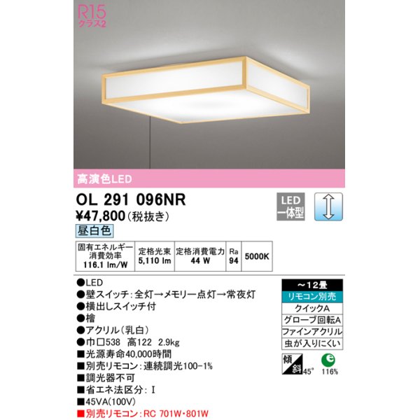 画像1: オーデリック　OL291096NR　シーリングライト 12畳 調光 リモコン別売 和風 LED一体型 昼白色 檜 (1)