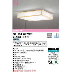 画像: オーデリック　OL291097NR　シーリングライト 10畳 調光 リモコン別売 和風 LED一体型 昼白色 檜