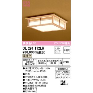 画像: オーデリック　OL291112LR(ランプ別梱)　シーリングライト 非調光和風 LEDランプ 電球色 白木