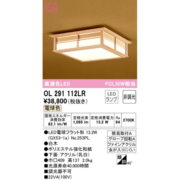 画像1: オーデリック　OL291112LR(ランプ別梱)　シーリングライト 非調光和風 LEDランプ 電球色 白木 (1)