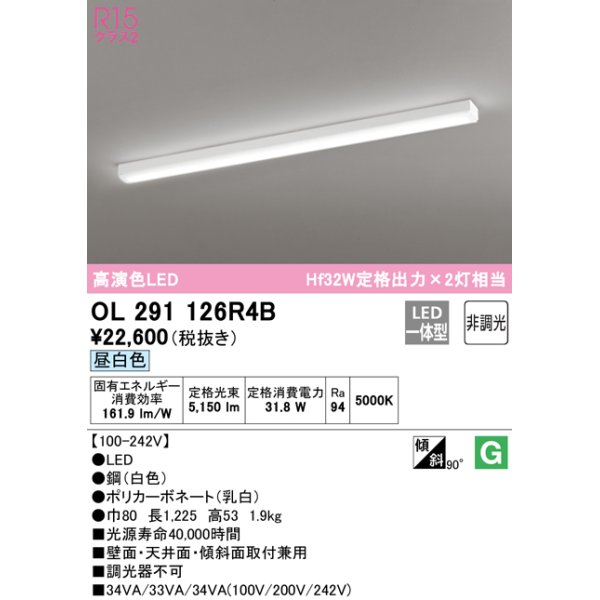 画像1: 【数量限定特価】オーデリック　OL291126R4B(光源ユニット別梱)　ベースライト 非調光 LED一体型 昼白色 ホワイト ￡ (1)