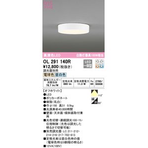 画像: オーデリック　OL291140R　シーリングライト 光色切替調光 調光器別売 LED一体型 電球色 昼白色 オフホワイト