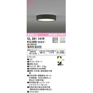 画像: オーデリック　OL291141R　シーリングライト 光色切替調光 調光器別売 LED一体型 電球色 昼白色 ブラック