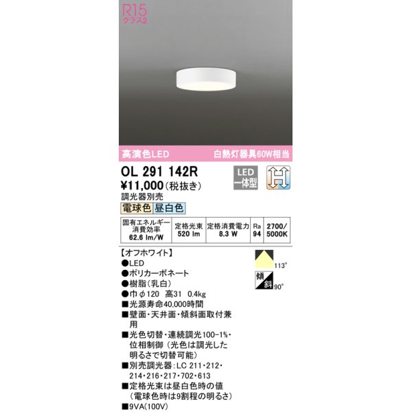 画像1: オーデリック　OL291142R　シーリングライト 光色切替調光 調光器別売 LED一体型 電球色 昼白色 オフホワイト (1)