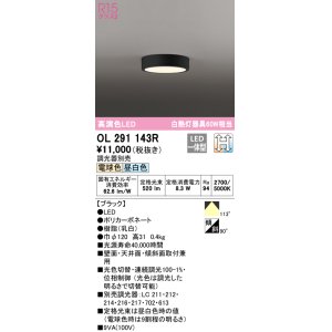 画像: オーデリック　OL291143R　シーリングライト 光色切替調光 調光器別売 LED一体型 電球色 昼白色 ブラック