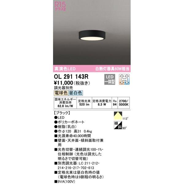 画像1: オーデリック　OL291143R　シーリングライト 光色切替調光 調光器別売 LED一体型 電球色 昼白色 ブラック (1)