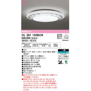 オーデリック OL251349BCR シーリングライト 14畳 調光 調色 Bluetooth