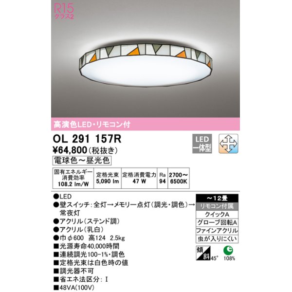 画像1: オーデリック　OL291157R　シーリングライト 12畳 調光 調色 リモコン付属 LED一体型 電球色〜昼光色 ステンド調 [♭] (1)