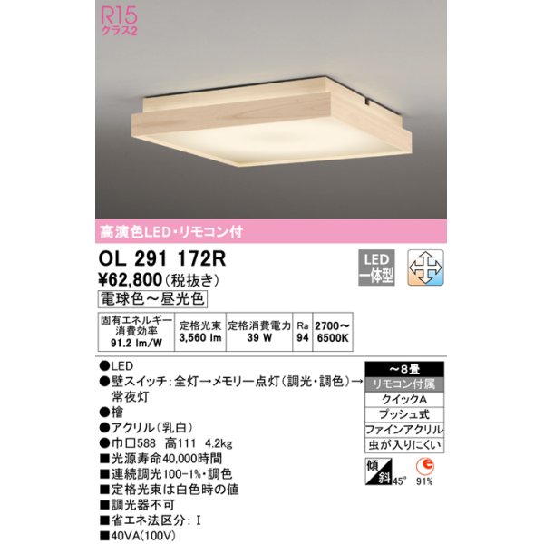 画像1: オーデリック　OL291172R　シーリングライト 8畳 調光 調色 リモコン付属 和風 LED一体型 電球色〜昼光色 檜 [♭] (1)