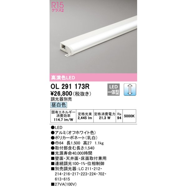 画像1: オーデリック　OL291173R　間接照明 調光 調光器別売 LED一体型 昼白色 屋内用 薄型 長1500 オフホワイト (1)