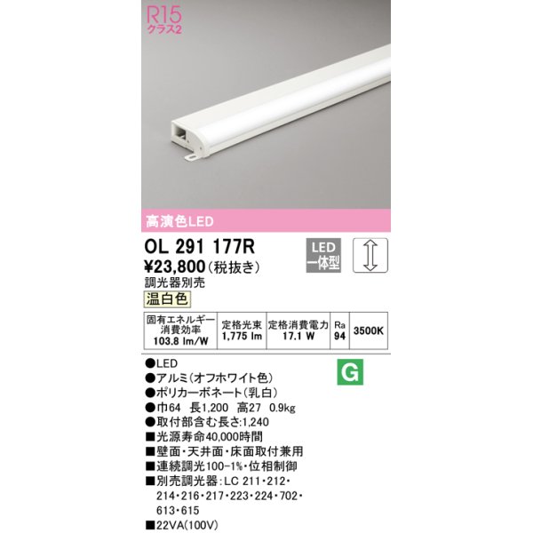 画像1: オーデリック　OL291177R　間接照明 調光 調光器別売 LED一体型 温白色 屋内用 薄型 長1200 オフホワイト (1)