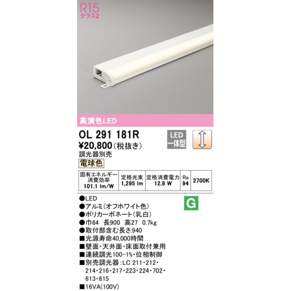 画像1: オーデリック　OL291181R　間接照明 調光 調光器別売 LED一体型 電球色 屋内用 薄型 長900 オフホワイト (1)