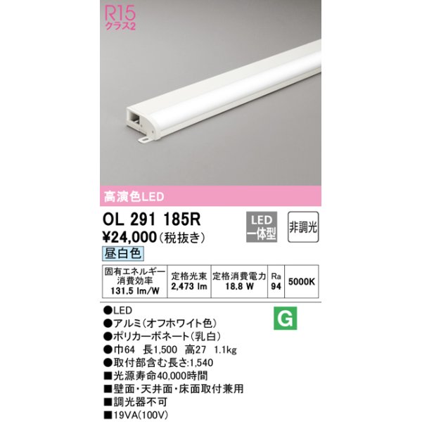 画像1: オーデリック　OL291185R　間接照明 非調光 LED一体型 昼白色 屋内用 薄型 長1500 オフホワイト (1)