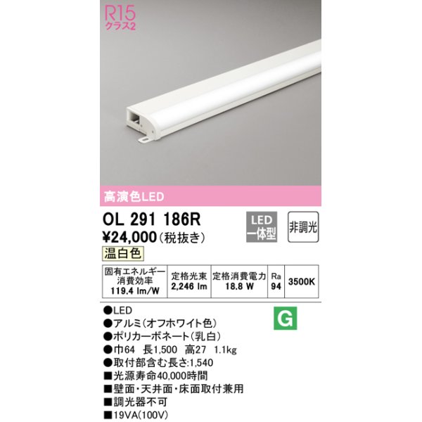 画像1: オーデリック　OL291186R　間接照明 非調光 LED一体型 温白色 屋内用 薄型 長1500 オフホワイト (1)