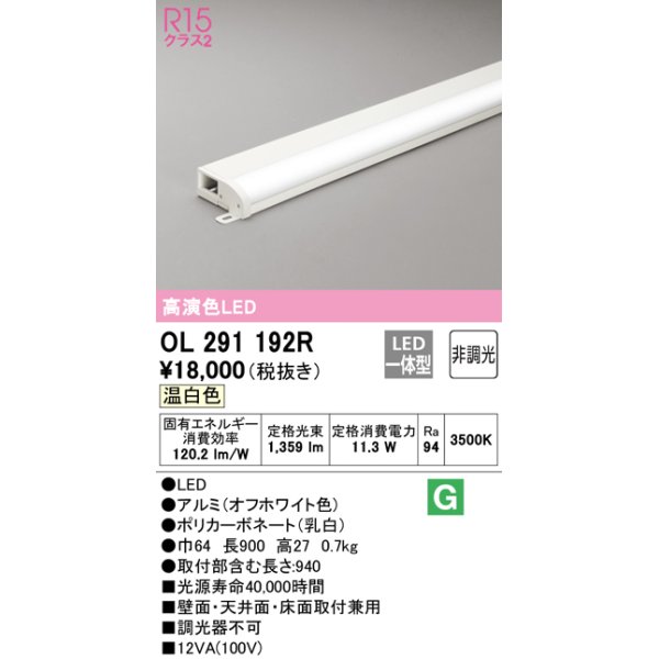 画像1: オーデリック　OL291192R　間接照明 非調光 LED一体型 温白色 屋内用 薄型 長900 オフホワイト (1)