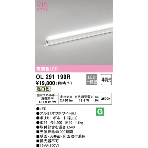 画像1: オーデリック　OL291199R　間接照明 非調光 LED一体型 温白色 屋内用 長1500 オフホワイト (1)