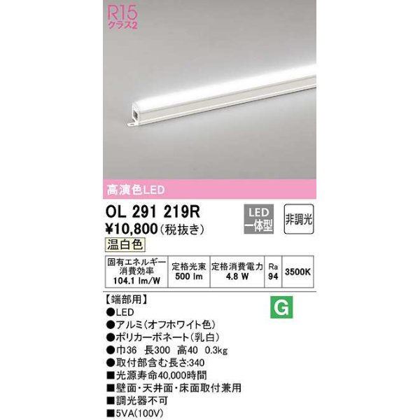 画像1: オーデリック　OL291219R　間接照明 非調光 LED一体型 温白色 屋内用 長300 端部用 オフホワイト (1)