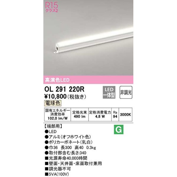 画像1: オーデリック　OL291220R　間接照明 非調光 LED一体型 電球色 屋内用 長300 端部用 オフホワイト (1)