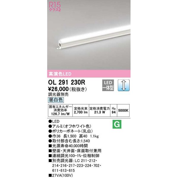 画像1: オーデリック　OL291230R　間接照明 調光 調光器別売 LED一体型 昼白色 屋内用 ノーマルパワー 長1500 オフホワイト (1)