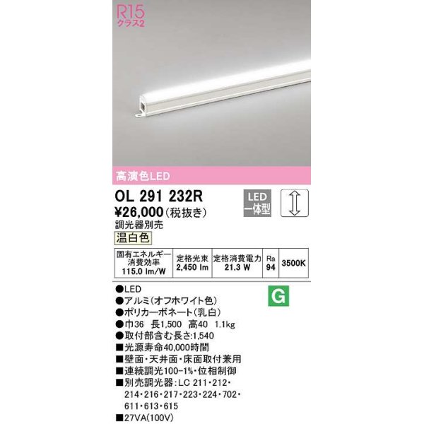 画像1: オーデリック　OL291232R　間接照明 調光 調光器別売 LED一体型 温白色 屋内用 ノーマルパワー 長1500 オフホワイト (1)