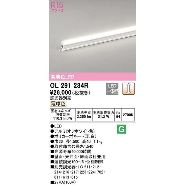 画像1: オーデリック　OL291234R　間接照明 調光 調光器別売 LED一体型 電球色 屋内用 ノーマルパワー 長1500 オフホワイト (1)