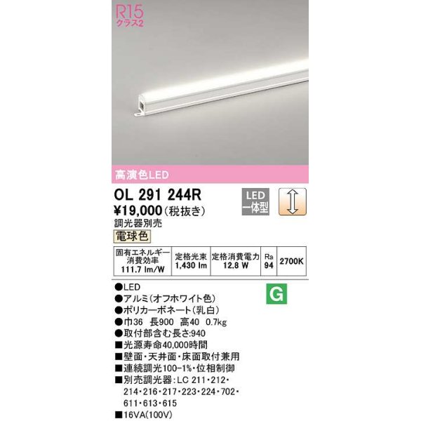 画像1: オーデリック　OL291244R　間接照明 調光 調光器別売 LED一体型 電球色 屋内用 ノーマルパワー 長900 オフホワイト (1)