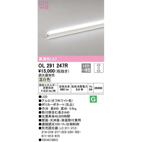 画像1: オーデリック　OL291247R　間接照明 調光 調光器別売 LED一体型 温白色 屋内用 ノーマルパワー 長600 オフホワイト (1)