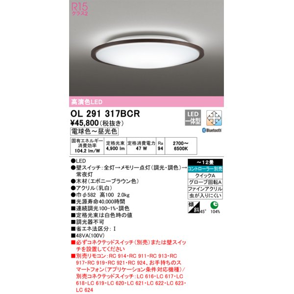 画像1: オーデリック　OL291317BCR　シーリングライト 12畳 調光 調色 Bluetooth リモコン別売 LED一体型 電球色〜昼光色 エボニーブラウン [♭] (1)