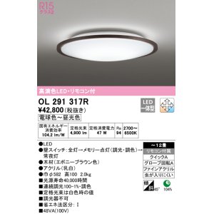 画像: オーデリック　OL291317R　シーリングライト 12畳 調光 調色 リモコン付属 LED一体型 電球色〜昼光色 エボニーブラウン [♭]