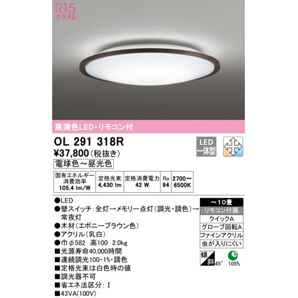 画像1: オーデリック　OL291318R　シーリングライト 10畳 調光 調色 リモコン付属 LED一体型 電球色〜昼光色 エボニーブラウン [♭] (1)