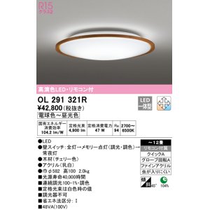 画像: オーデリック　OL291321R　シーリングライト 12畳 調光 調色 リモコン付属 LED一体型 電球色〜昼光色 チェリー [♭]