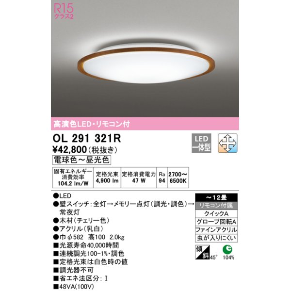 画像1: オーデリック　OL291321R　シーリングライト 12畳 調光 調色 リモコン付属 LED一体型 電球色〜昼光色 チェリー [♭] (1)