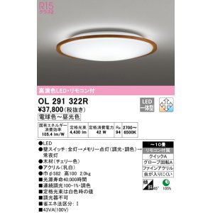 画像: オーデリック　OL291322R　シーリングライト 10畳 調光 調色 リモコン付属 LED一体型 電球色〜昼光色 チェリー [♭]