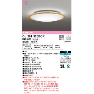 画像: オーデリック　OL291325BCR　シーリングライト 12畳 調光 調色 Bluetooth リモコン別売 LED一体型 電球色〜昼光色 ナチュラル [♭]