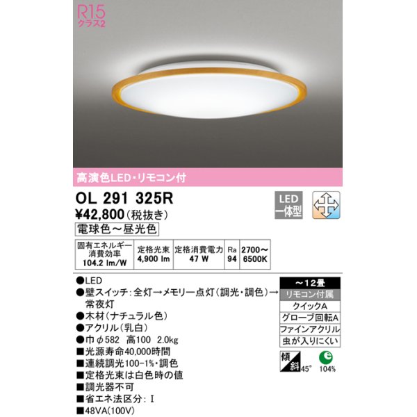 画像1: オーデリック　OL291325R　シーリングライト 12畳 調光 調色 リモコン付属 LED一体型 電球色〜昼光色 ナチュラル [♭] (1)