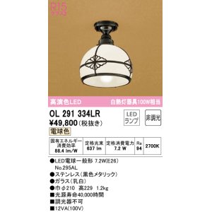 画像: オーデリック　OL291334LR　シーリングライト 非調光 和風 LEDランプ 電球色 ブラック