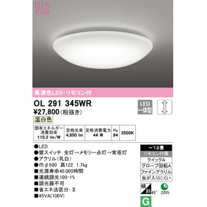 画像: オーデリック　OL291345WR　シーリングライト 12畳 調光 リモコン付 LED一体型 温白色