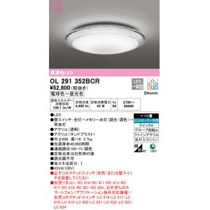 オーデリック OL291353BCR シーリングライト 8畳 調光 調色 Bluetooth