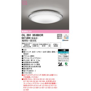 オーデリック OL291355BCR シーリングライト 12畳 調光 調色 Bluetooth