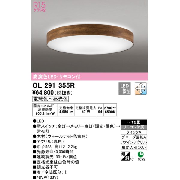 画像1: オーデリック　OL291355R　シーリングライト 12畳 調光 調色 リモコン付属 LED一体型 電球色〜昼光色 ウォールナット [♭] (1)