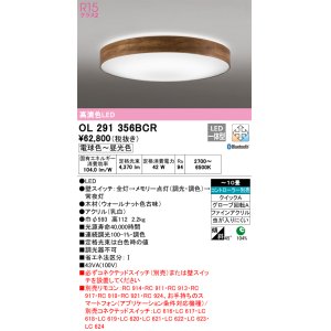 画像: オーデリック　OL291356BCR　シーリングライト 10畳 調光 調色 Bluetooth リモコン別売 LED一体型 電球色〜昼光色 ウォールナット [♭]