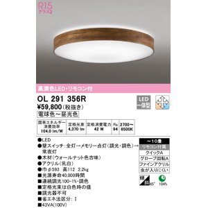 画像: オーデリック　OL291356R　シーリングライト 10畳 調光 調色 リモコン付属 LED一体型 電球色〜昼光色 ウォールナット [♭]